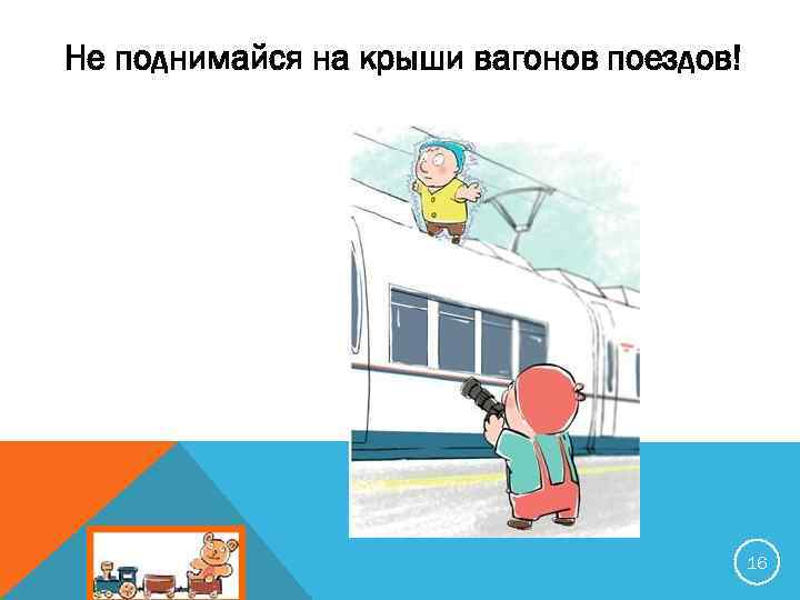 Не поднимайся на крыши вагонов поездов! 16 