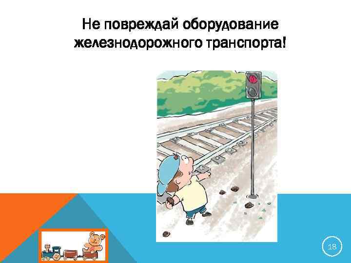 Не повреждай оборудование железнодорожного транспорта! 18 
