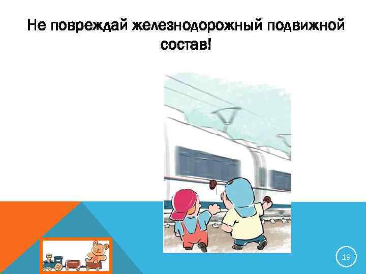 Не повреждай железнодорожный подвижной состав! 19 