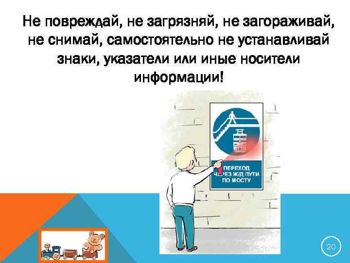 Не повреждай, не загрязняй, не загораживай, не снимай, самостоятельно не устанавливай знаки, указатели иные