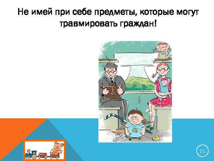 Не имей при себе предметы, которые могут травмировать граждан! 21 