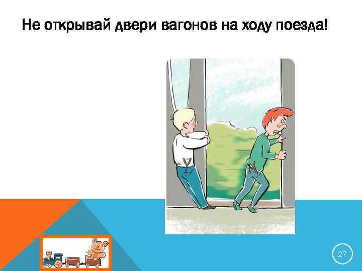 Не открывай двери вагонов на ходу поезда! 27 