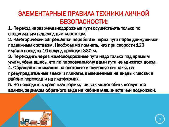 ЭЛЕМЕНТАРНЫЕ ПРАВИЛА ТЕХНИКИ ЛИЧНОЙ БЕЗОПАСНОСТИ: 1. Переход через железнодорожные пути осуществлять только по специальным