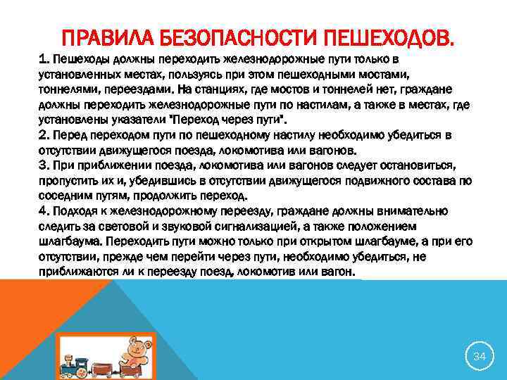 ПРАВИЛА БЕЗОПАСНОСТИ ПЕШЕХОДОВ. 1. Пешеходы должны переходить железнодорожные пути только в установленных местах, пользуясь