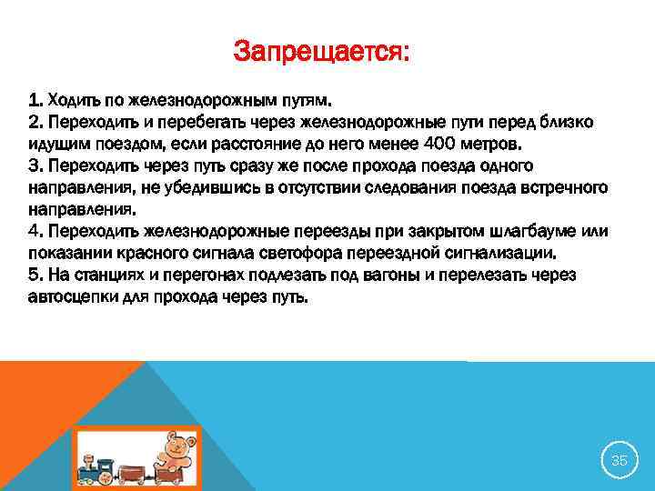 Запрещается: 1. Ходить по железнодорожным путям. 2. Переходить и перебегать через железнодорожные пути перед