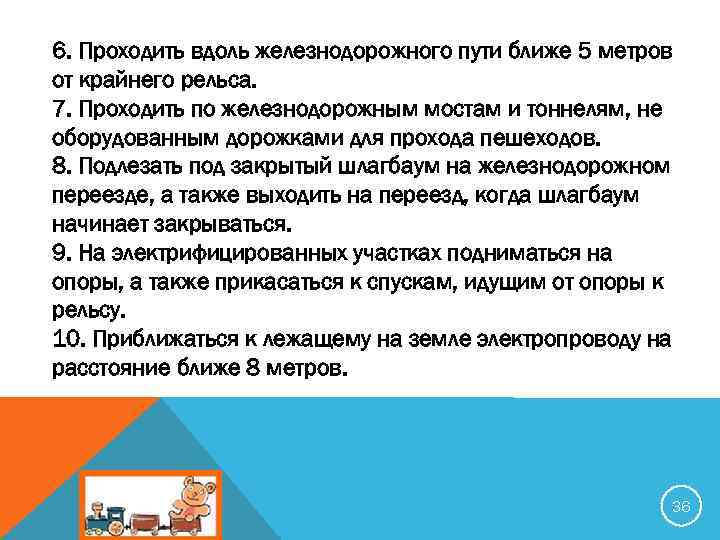 6. Проходить вдоль железнодорожного пути ближе 5 метров от крайнего рельса. 7. Проходить по