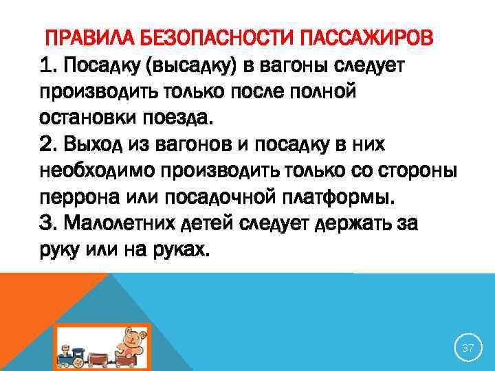 ПРАВИЛА БЕЗОПАСНОСТИ ПАССАЖИРОВ 1. Посадку (высадку) в вагоны следует производить только после полной остановки