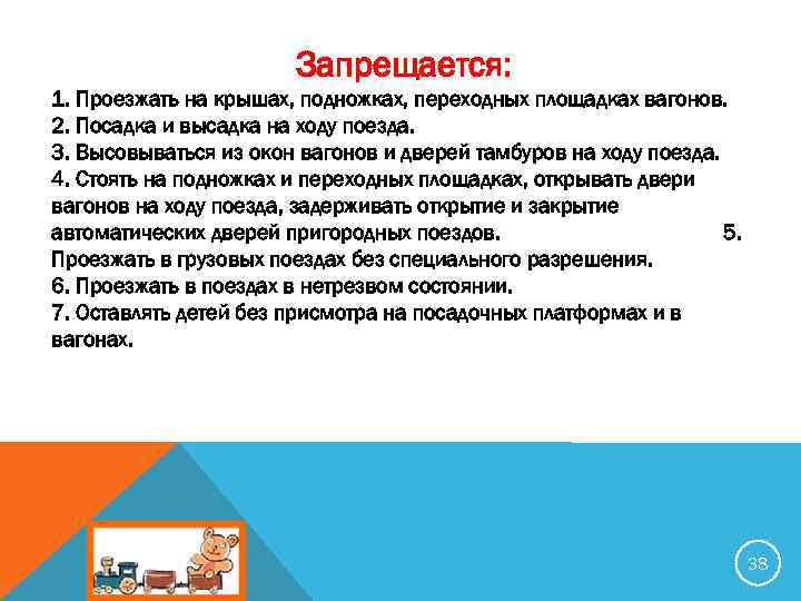 Запрещается: 1. Проезжать на крышах, подножках, переходных площадках вагонов. 2. Посадка и высадка на