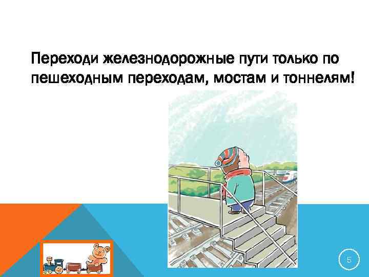 Переходи железнодорожные пути только по пешеходным переходам, мостам и тоннелям! 5 