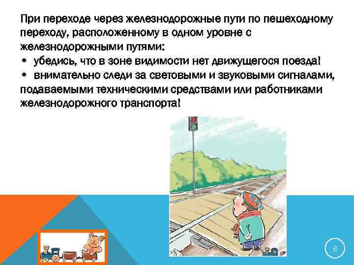 При переходе через железнодорожные пути по пешеходному переходу, расположенному в одном уровне с железнодорожными