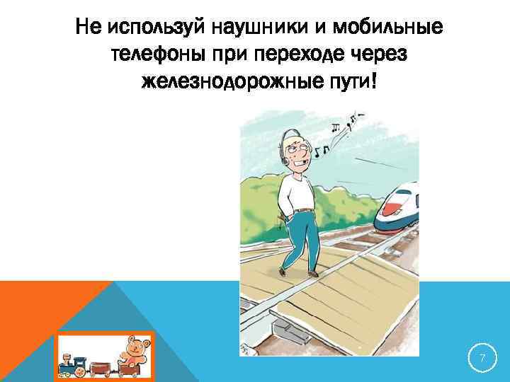 Не используй наушники и мобильные телефоны при переходе через железнодорожные пути! 7 