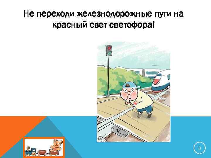 Не переходи железнодорожные пути на красный светофора! 8 