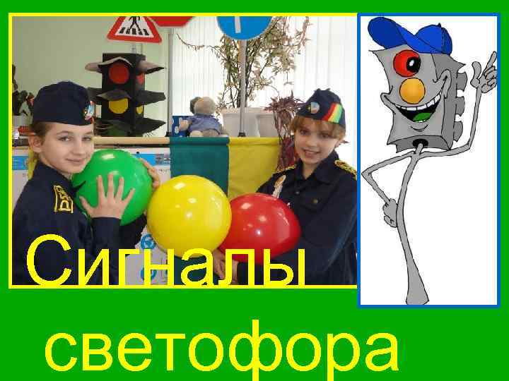 Сигналы светофора 