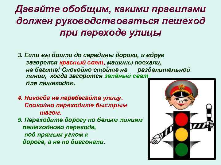 Давайте обобщим, какими правилами должен руководствоваться пешеход при переходе улицы 3. Если вы дошли