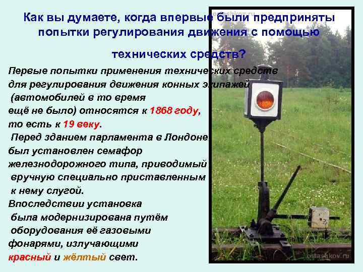 Как вы думаете, когда впервые были предприняты попытки регулирования движения с помощью технических средств?