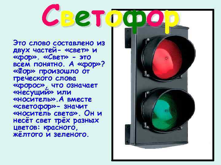 С в е т о фо р Это слово составлено из двух частей- «свет»