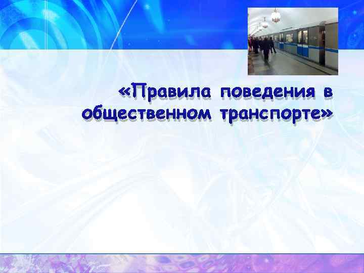  «Правила поведения в общественном транспорте» 