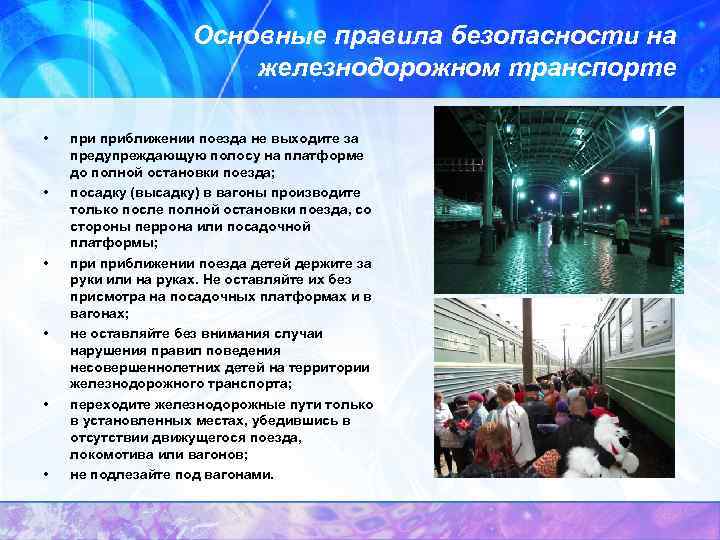  Основные правила безопасности на железнодорожном транспорте • • • приближении поезда не выходите