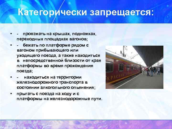 Категорически запрещается: • • - проезжать на крышах, подножках, переходных площадках вагонов; - бежать