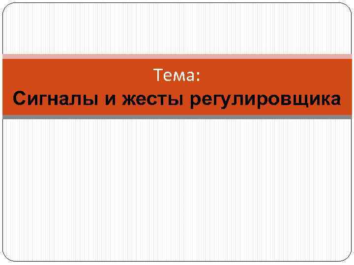 Тема: Сигналы и жесты регулировщика 