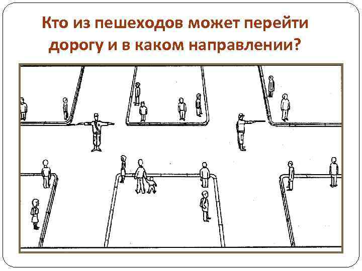 Кто из пешеходов может перейти дорогу и в каком направлении? 