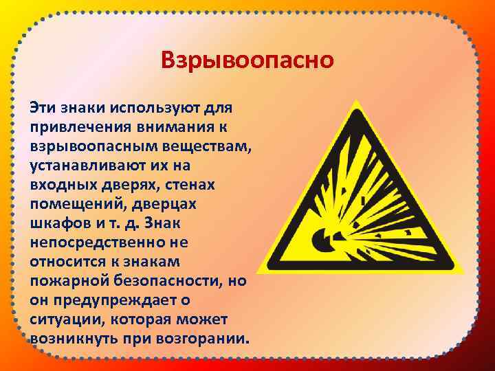 Взрывоопасно Эти знаки используют для привлечения внимания к взрывоопасным веществам, устанавливают их на входных