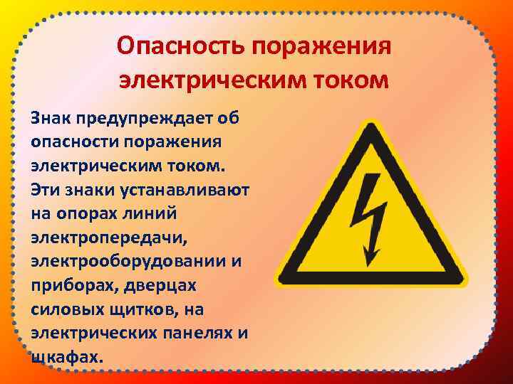 Опасность поражения электрическим током Знак предупреждает об опасности поражения электрическим током. Эти знаки устанавливают