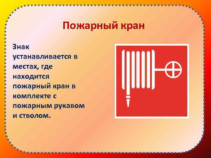 Пожарный кран Знак устанавливается в местах, где находится пожарный кран в комплекте с пожарным