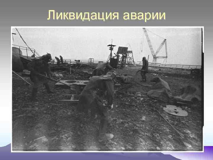 Ликвидация аварии 