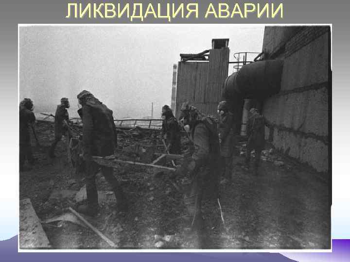 ЛИКВИДАЦИЯ АВАРИИ 