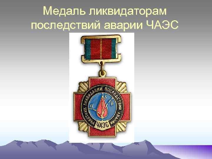 Медаль ликвидаторам последствий аварии ЧАЭС 