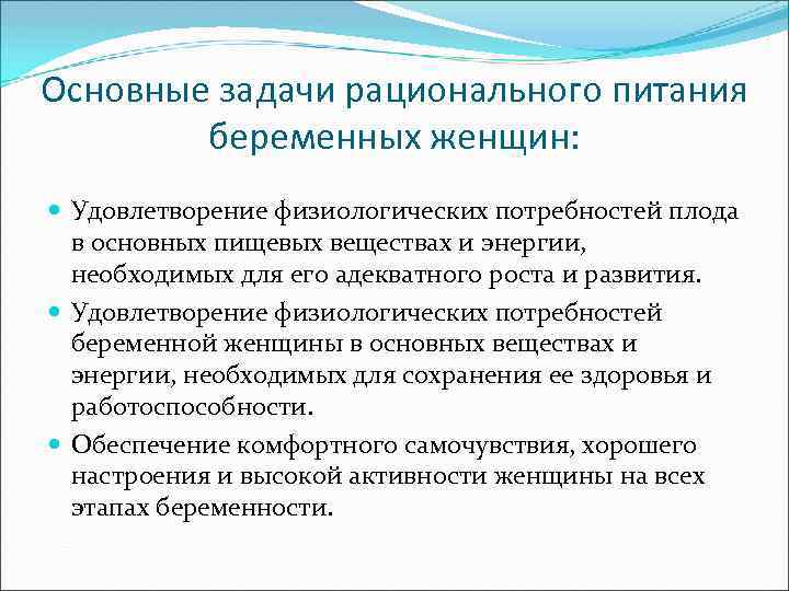 Основные задачи рационального питания беременных женщин: Удовлетворение физиологических потребностей плода в основных пищевых веществах