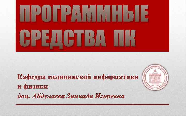 ПРОГРАММНЫЕ СРЕДСТВА ПК 