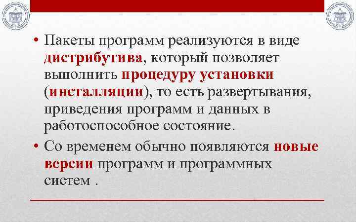  • Пакеты программ реализуются в виде дистрибутива, который позволяет выполнить процедуру установки (инсталляции),