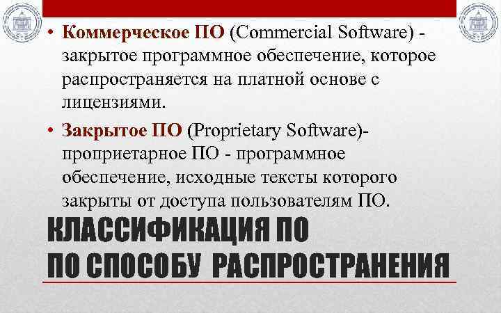  • Коммерческое ПО (Commercial Software) - закрытое программное обеспечение, которое распространяется на платной