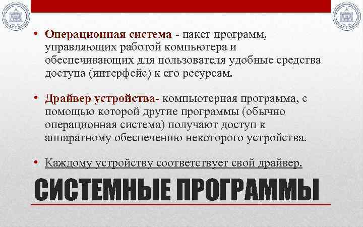  • Операционная система - пакет программ, управляющих работой компьютера и обеспечивающих для пользователя