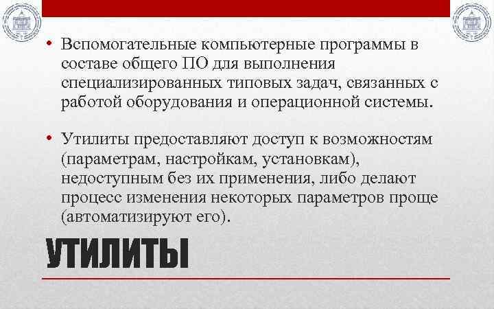  • Вспомогательные компьютерные программы в составе общего ПО для выполнения специализированных типовых задач,