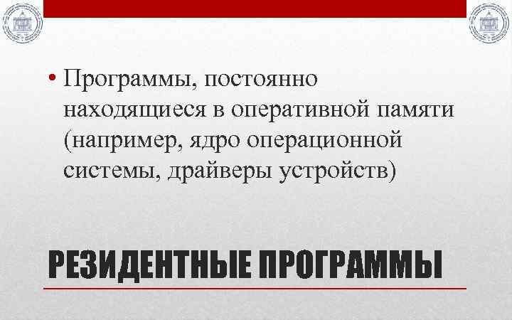  • Программы, постоянно находящиеся в оперативной памяти (например, ядро операционной системы, драйверы устройств)