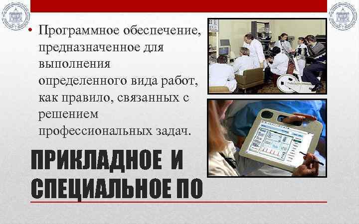  • Программное обеспечение, предназначенное для выполнения определенного вида работ, как правило, связанных с