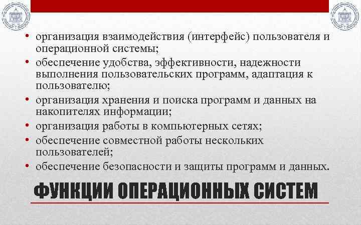  • организация взаимодействия (интерфейс) пользователя и операционной системы; • обеспечение удобства, эффективности, надежности
