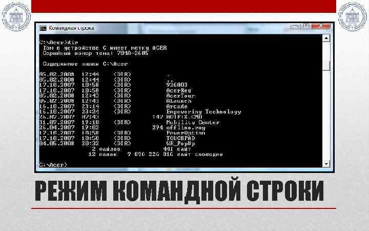 РЕЖИМ КОМАНДНОЙ СТРОКИ 