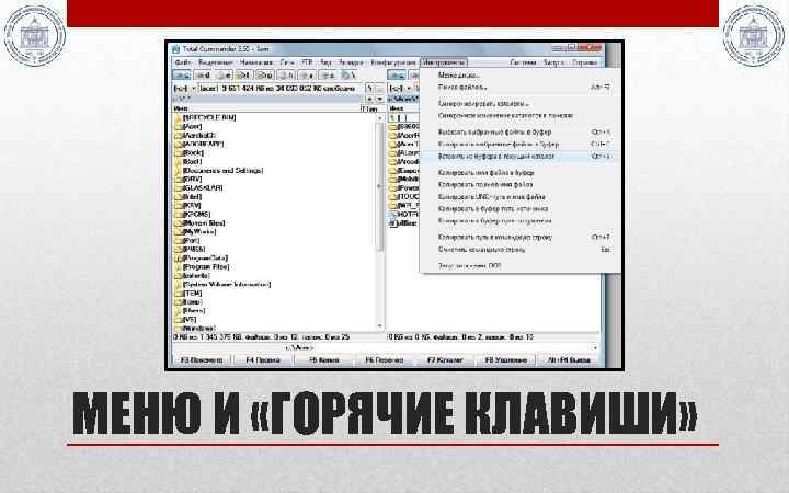 МЕНЮ И «ГОРЯЧИЕ КЛАВИШИ» 