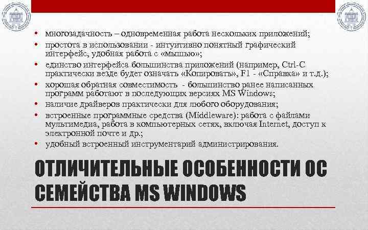  • многозадачность – одновременная работа нескольких приложений; • простота в использовании - интуитивно