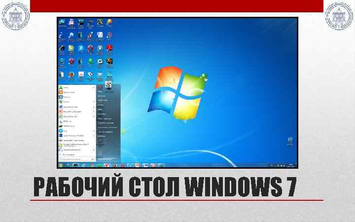 РАБОЧИЙ СТОЛ WINDOWS 7 