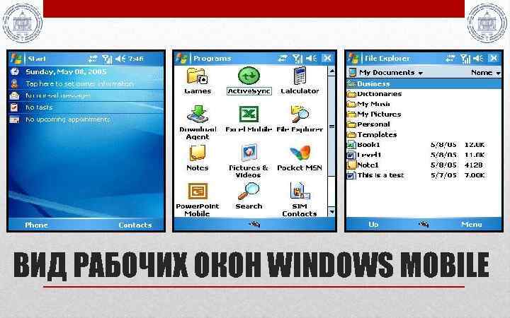 ВИД РАБОЧИХ ОКОН WINDOWS MOBILE 