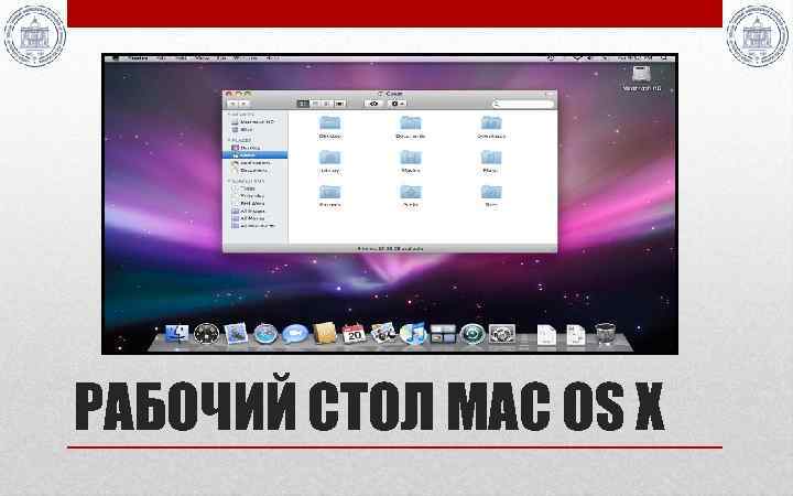 РАБОЧИЙ СТОЛ MAC OS X 