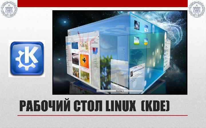 РАБОЧИЙ СТОЛ LINUX (KDE) 