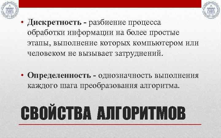  • Дискретность - разбиение процесса обработки информации на более простые этапы, выполнение которых