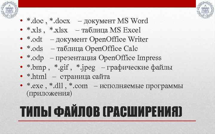  • • *. doc , *. docx – документ MS Word *. xls