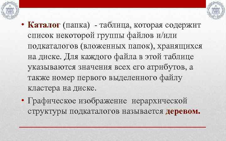  • Каталог (папка) - таблица, которая содержит список некоторой группы файлов и/или подкаталогов